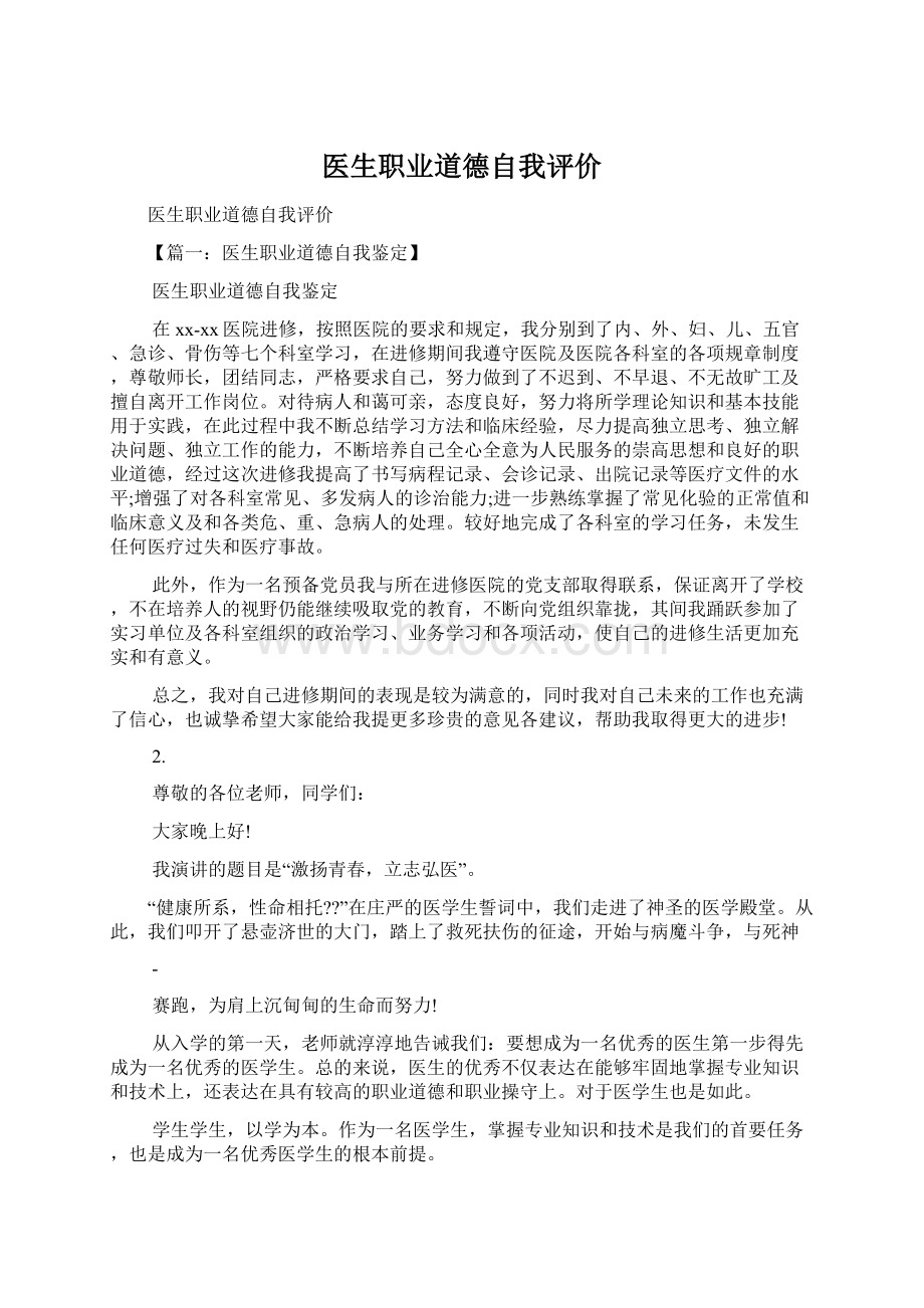 医生职业道德自我评价Word格式文档下载.docx