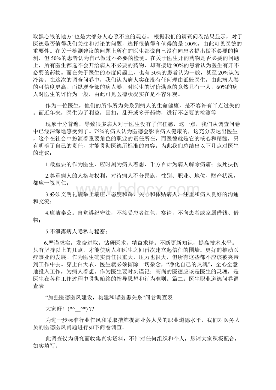 医生职业道德自我评价Word格式文档下载.docx_第3页