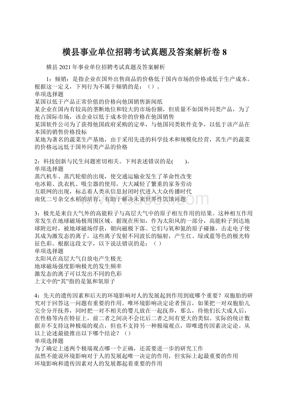 横县事业单位招聘考试真题及答案解析卷8Word文档格式.docx_第1页