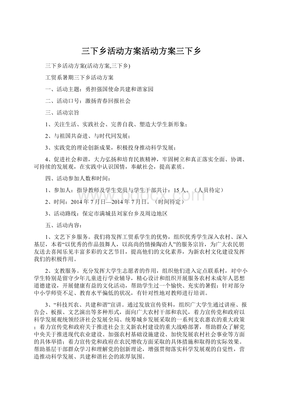 三下乡活动方案活动方案三下乡.docx_第1页