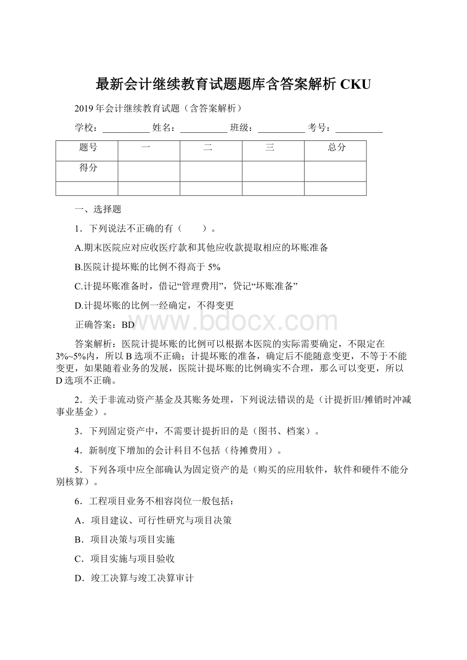 最新会计继续教育试题题库含答案解析CKUWord下载.docx