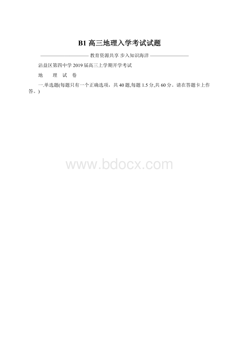 B1 高三地理入学考试试题Word格式文档下载.docx_第1页