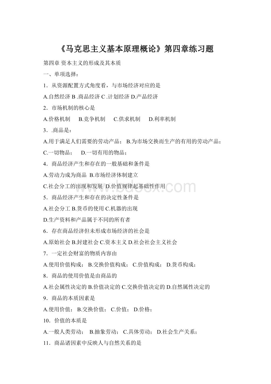 《马克思主义基本原理概论》第四章练习题.docx_第1页