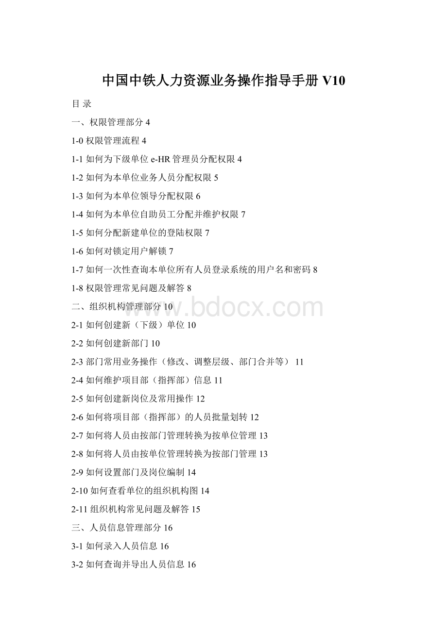 中国中铁人力资源业务操作指导手册V10.docx