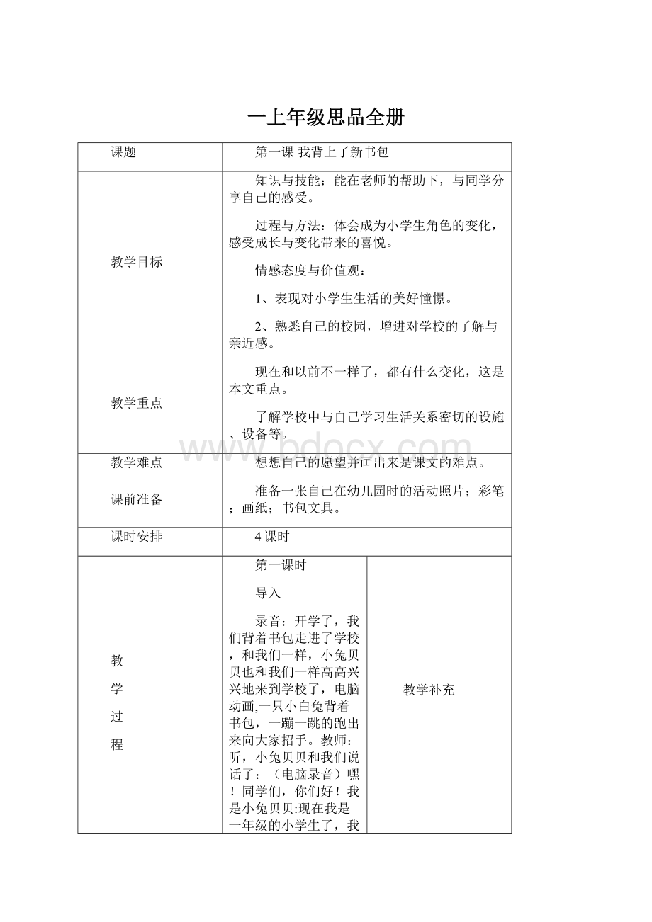 一上年级思品全册Word文档格式.docx_第1页