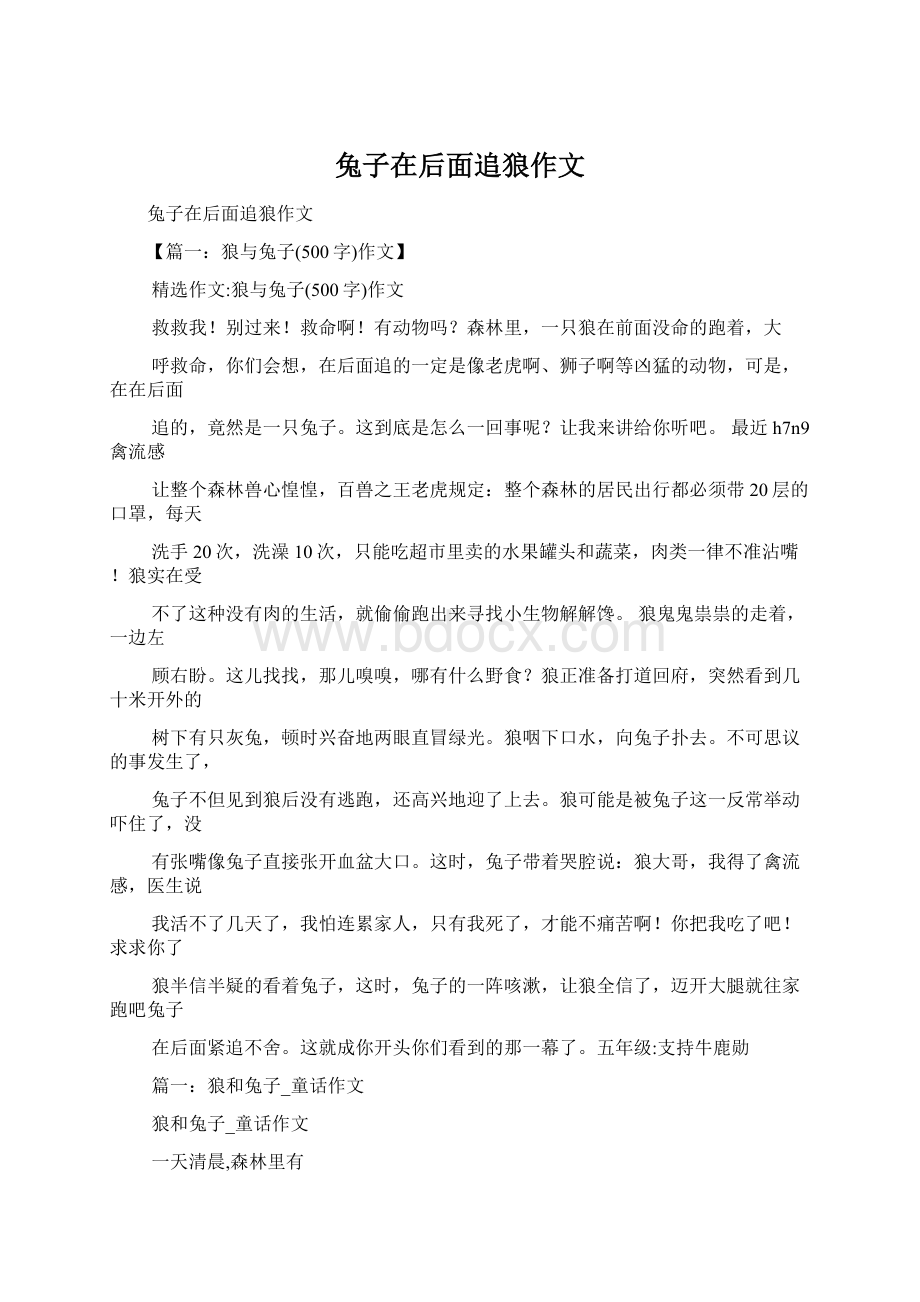 兔子在后面追狼作文Word下载.docx_第1页