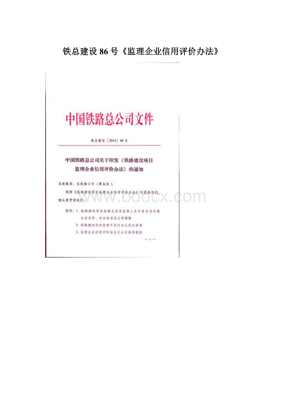 铁总建设86号《监理企业信用评价办法》Word文件下载.docx