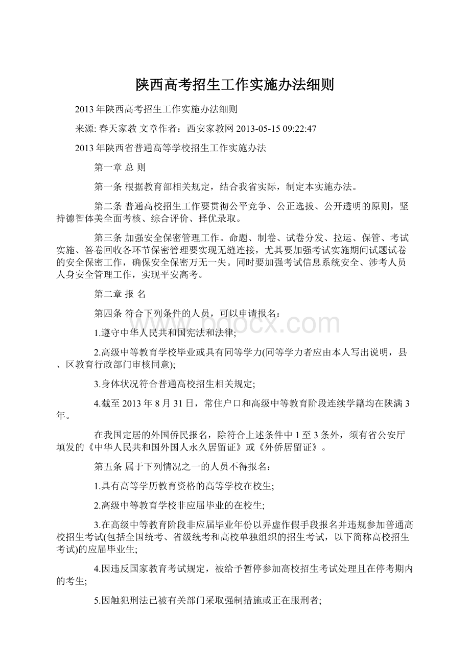 陕西高考招生工作实施办法细则.docx