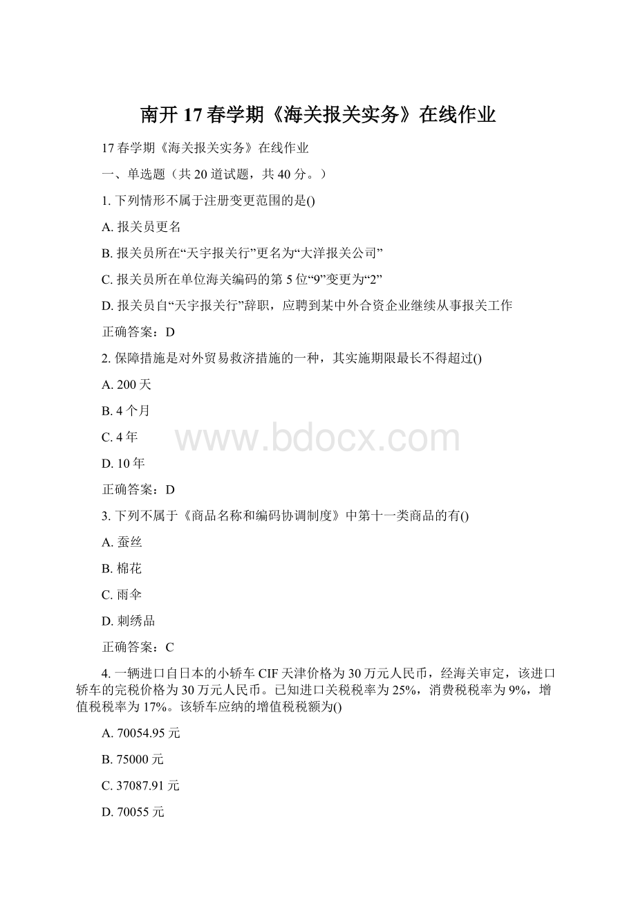 南开17春学期《海关报关实务》在线作业Word格式文档下载.docx_第1页