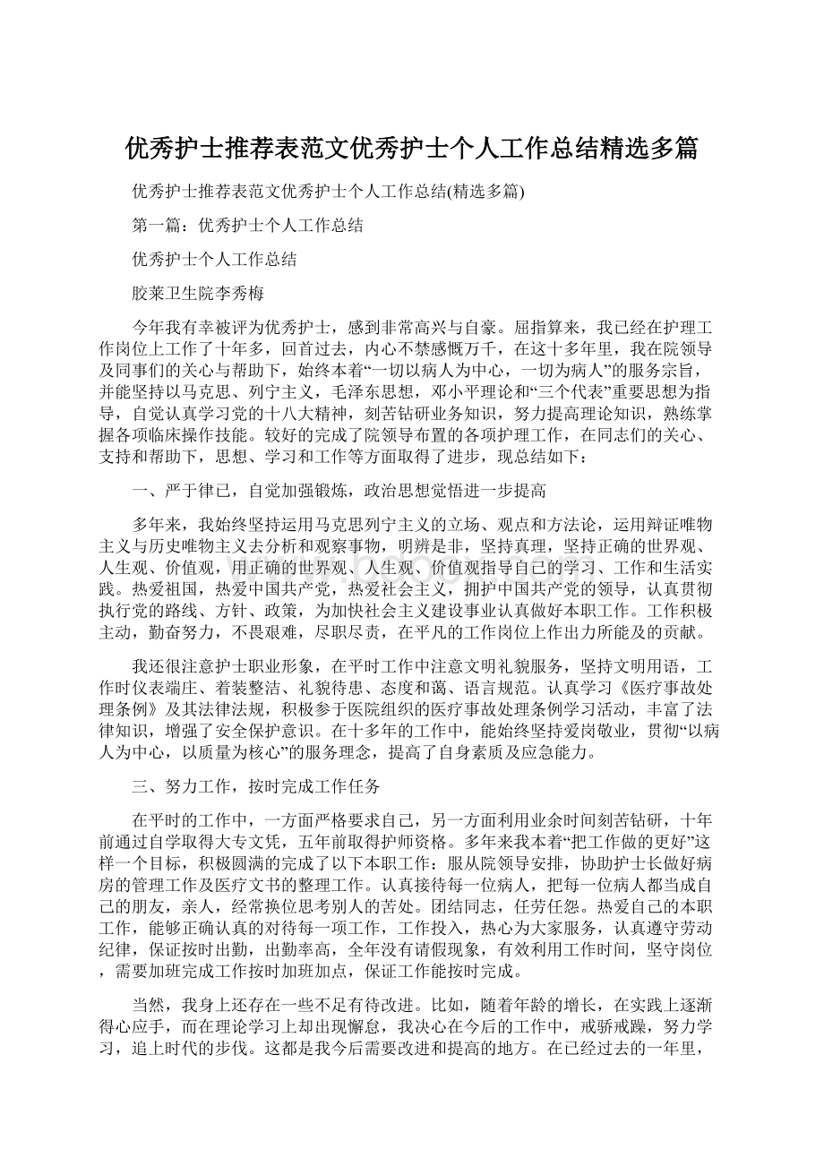 优秀护士推荐表范文优秀护士个人工作总结精选多篇.docx_第1页