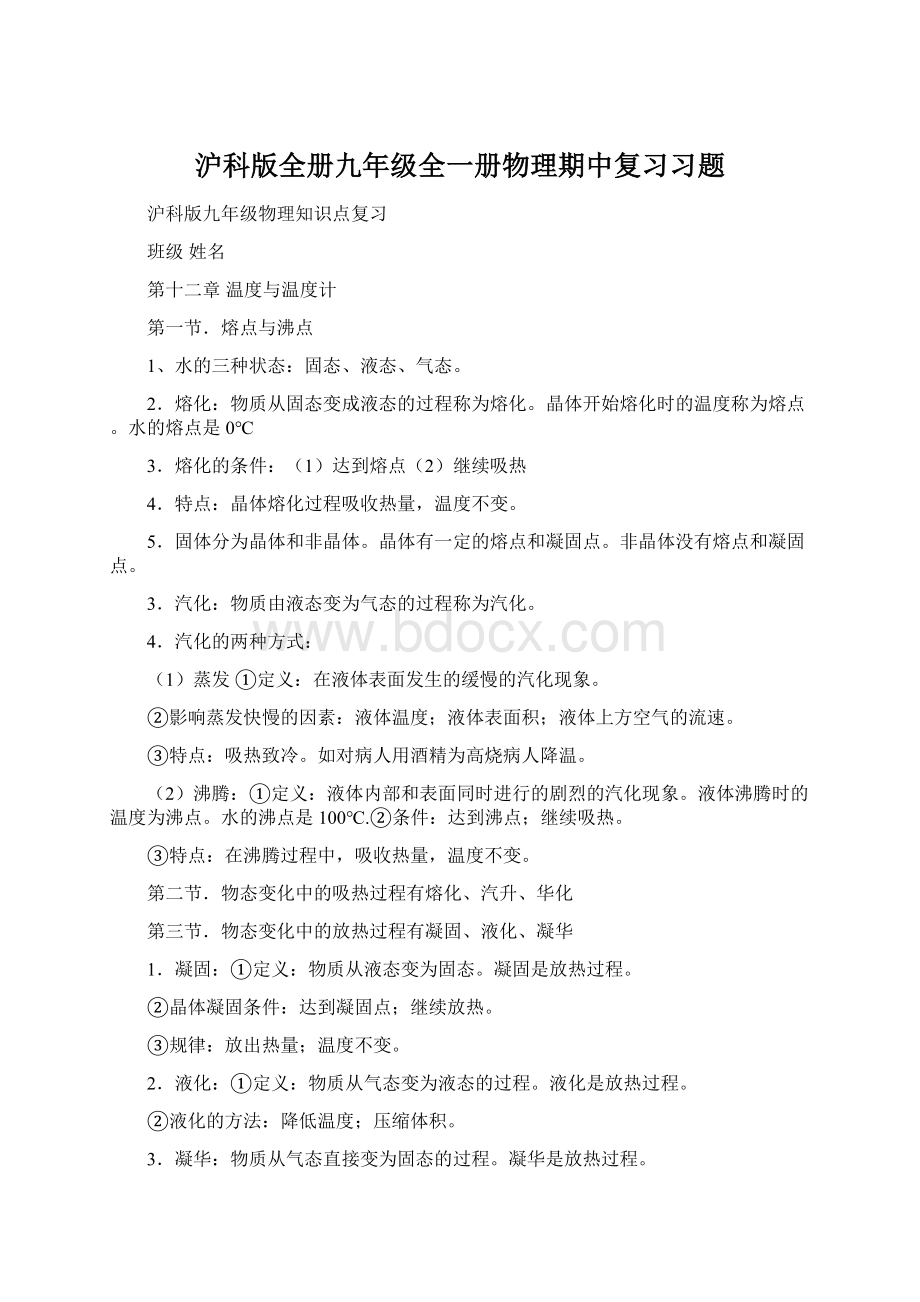 沪科版全册九年级全一册物理期中复习习题Word格式文档下载.docx