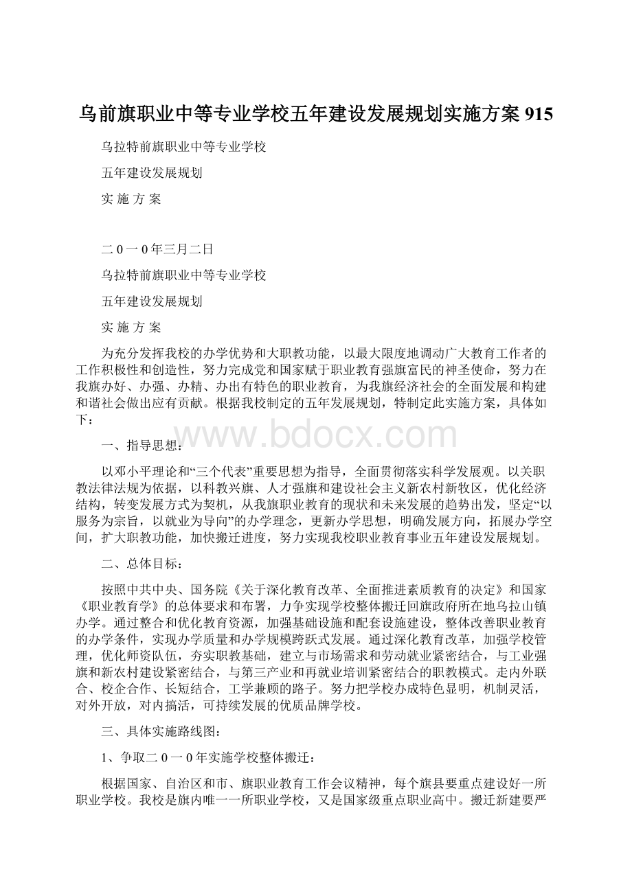 乌前旗职业中等专业学校五年建设发展规划实施方案915.docx_第1页