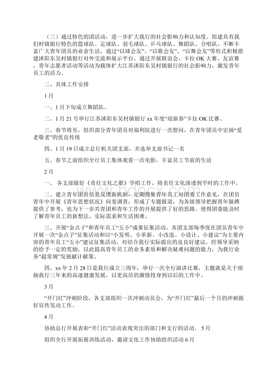 银行团支部工作计划与银行团支部工作计划汇编.docx_第2页