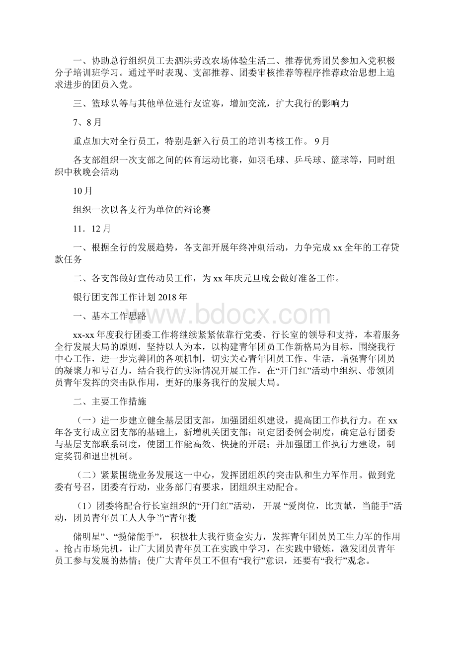 银行团支部工作计划与银行团支部工作计划汇编.docx_第3页