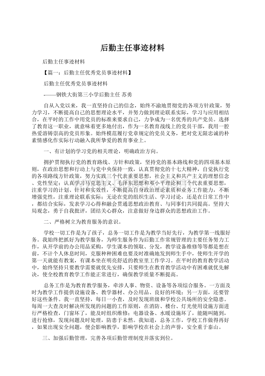 后勤主任事迹材料.docx_第1页