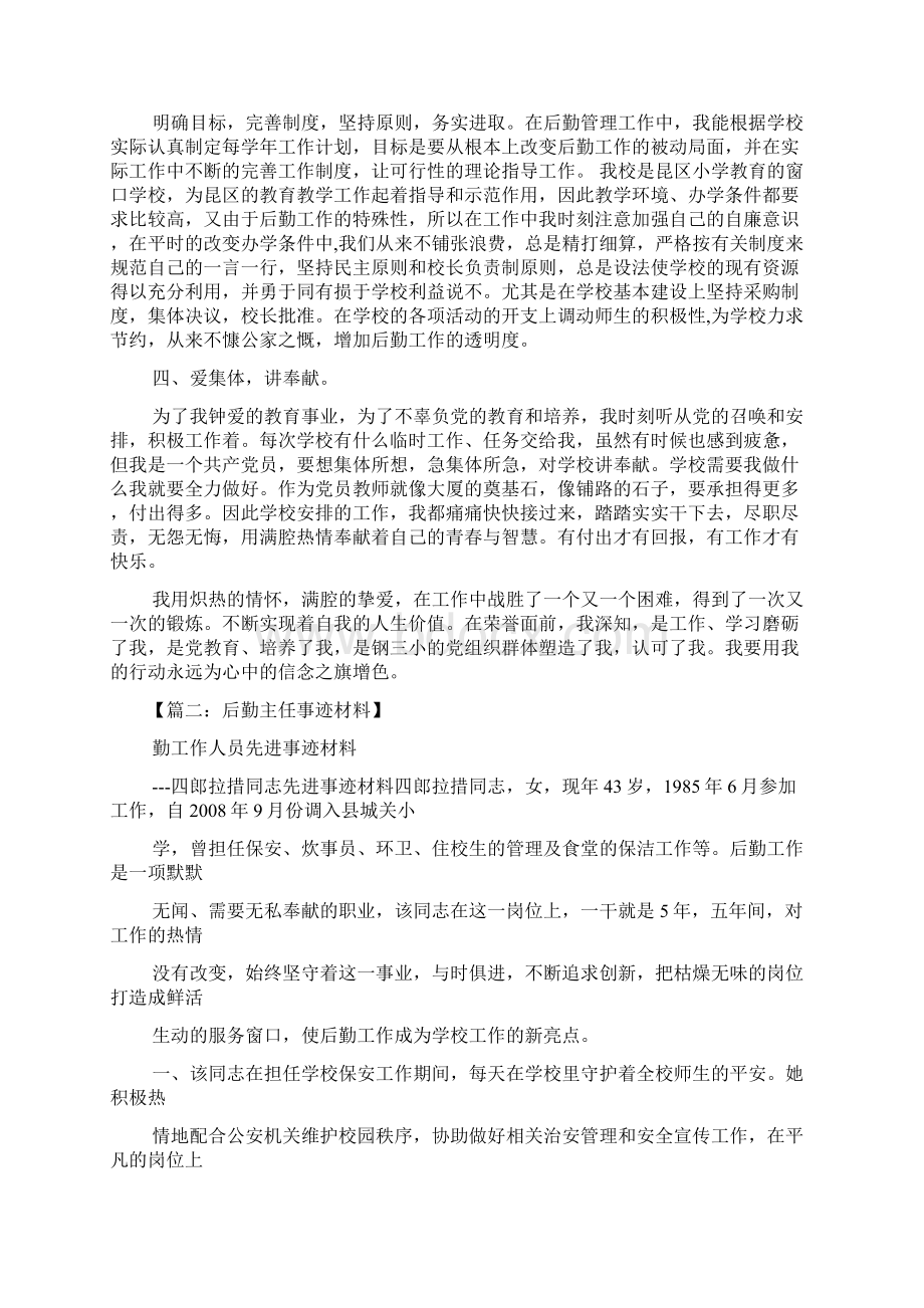 后勤主任事迹材料.docx_第2页