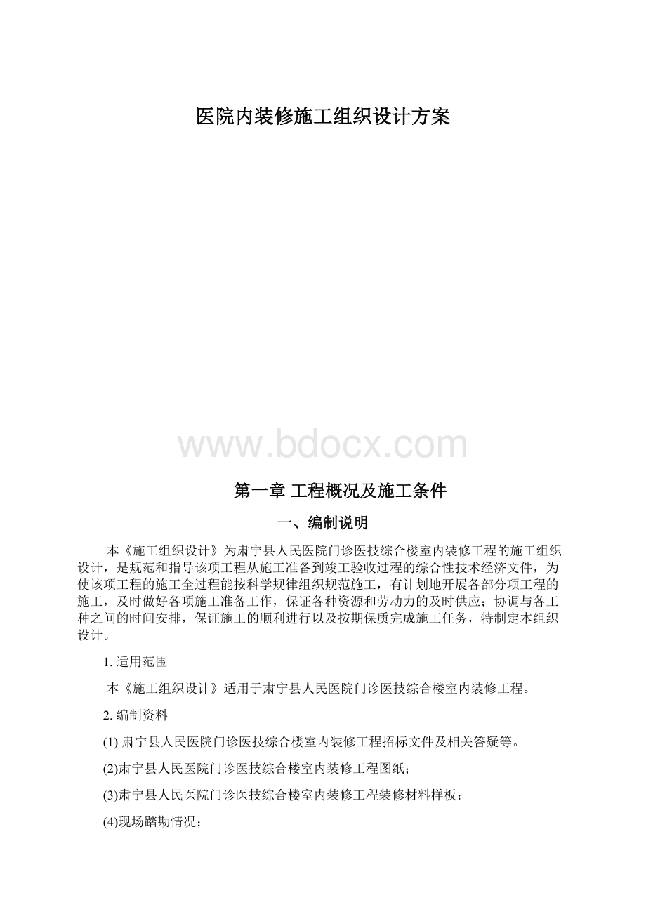 医院内装修施工组织设计方案.docx_第1页