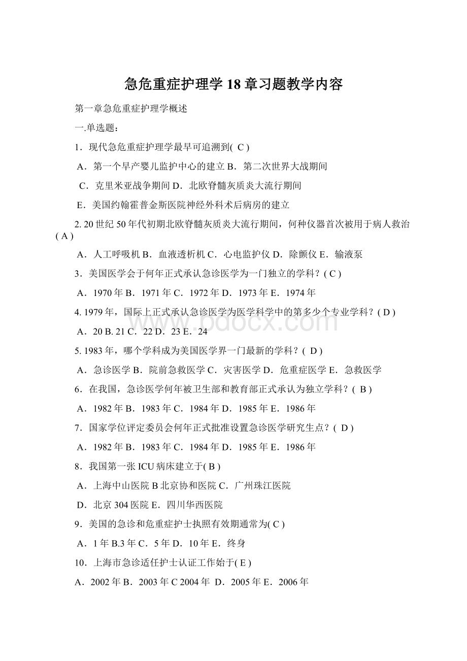 急危重症护理学18章习题教学内容文档格式.docx_第1页