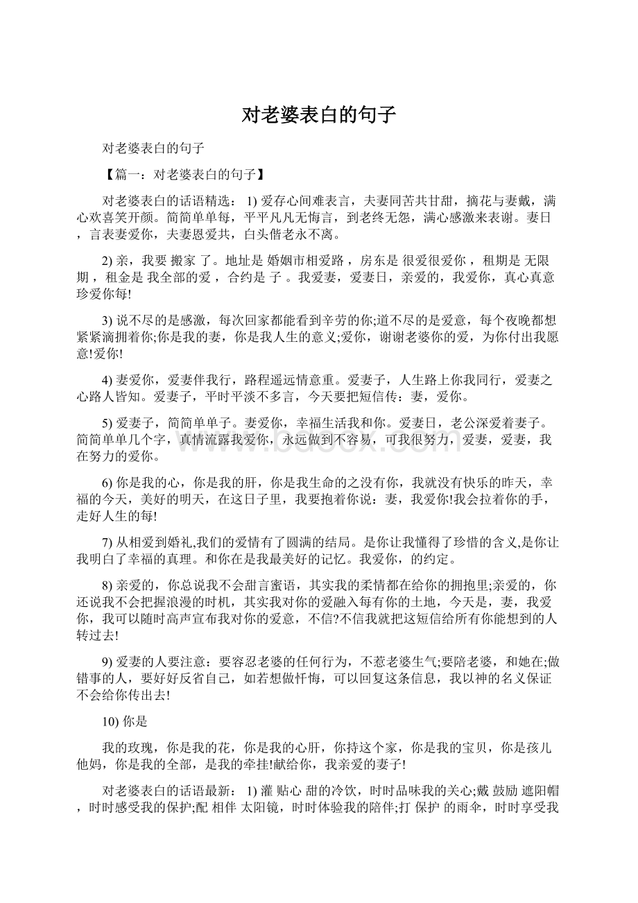 对老婆表白的句子Word下载.docx_第1页