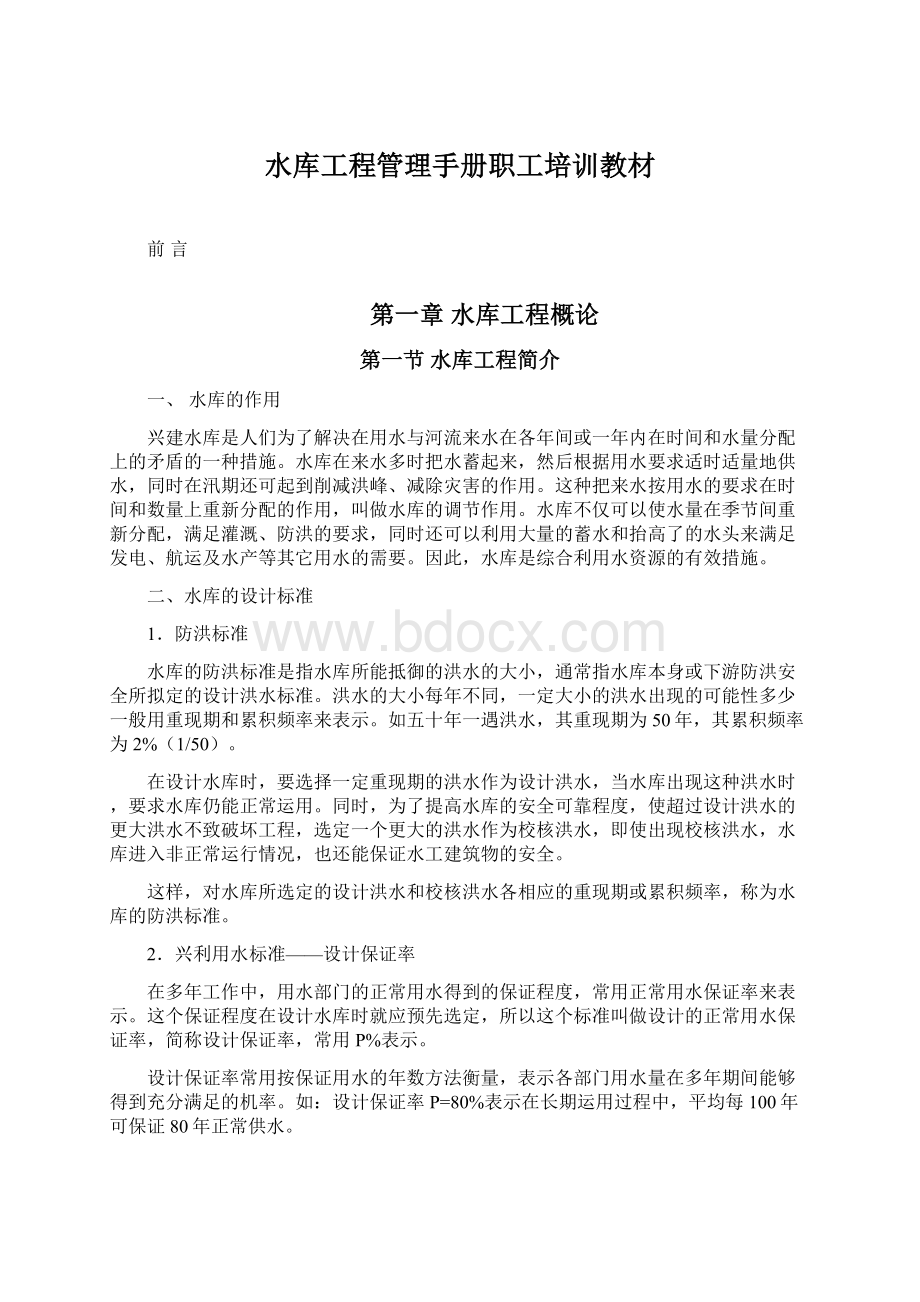 水库工程管理手册职工培训教材文档格式.docx_第1页