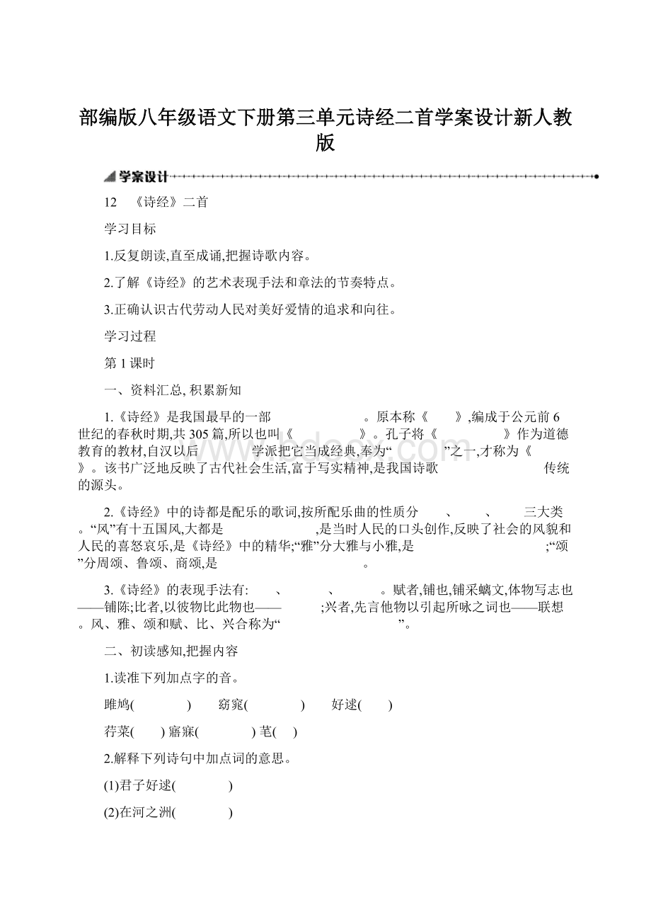 部编版八年级语文下册第三单元诗经二首学案设计新人教版Word文件下载.docx_第1页