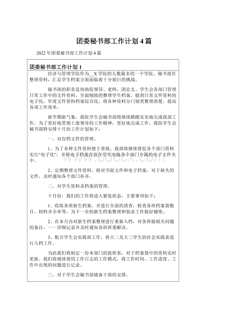 团委秘书部工作计划4篇.docx_第1页