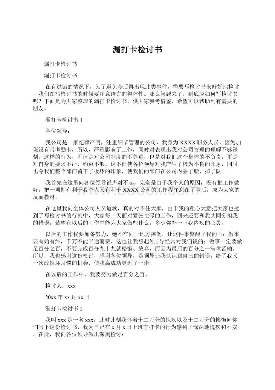 漏打卡检讨书Word下载.docx_第1页