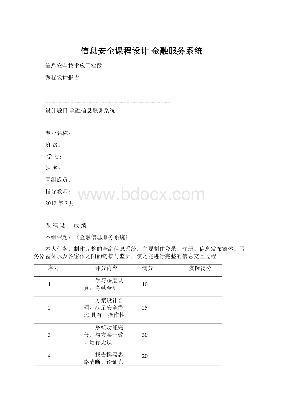 信息安全课程设计 金融服务系统Word格式文档下载.docx