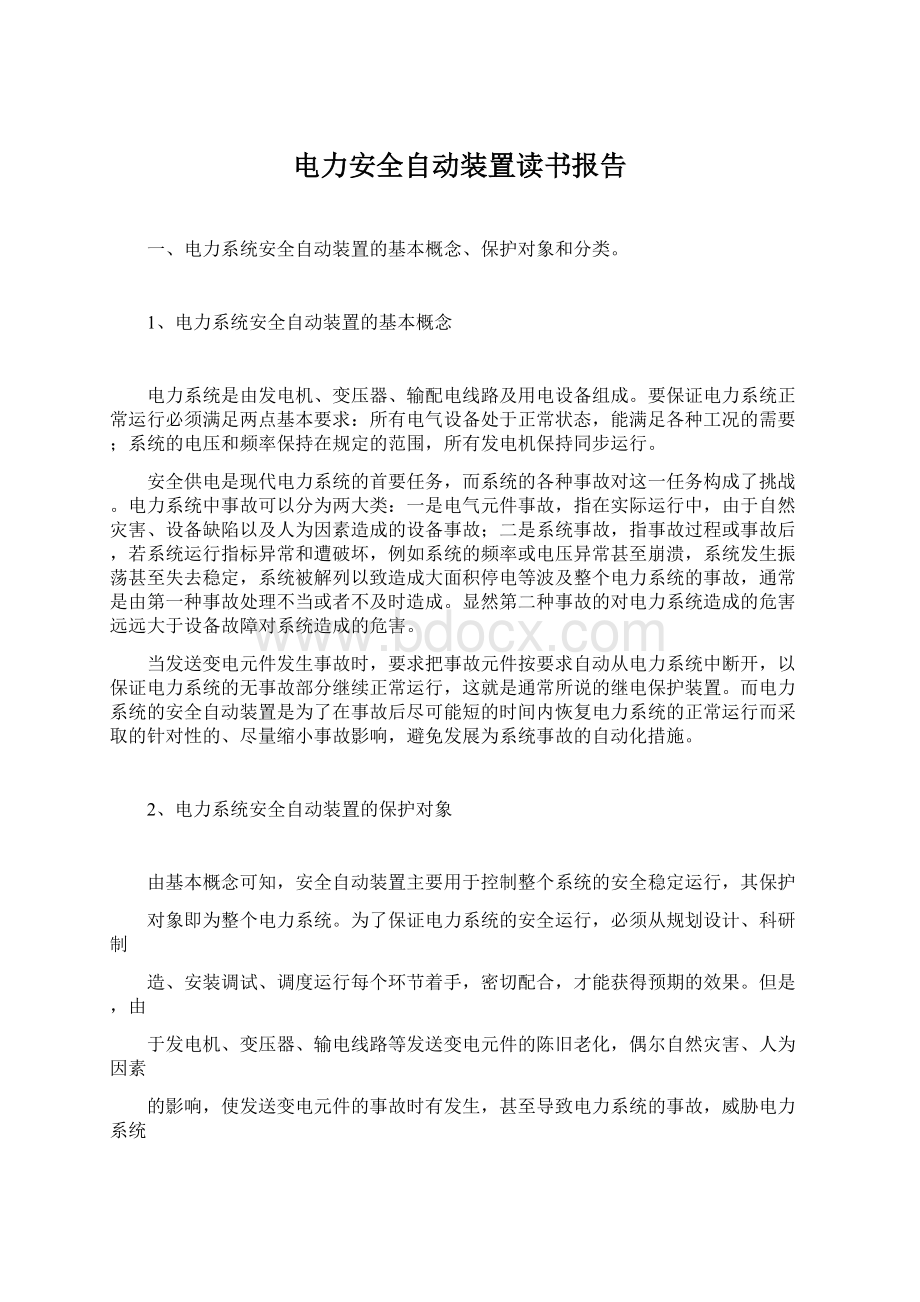 电力安全自动装置读书报告Word下载.docx