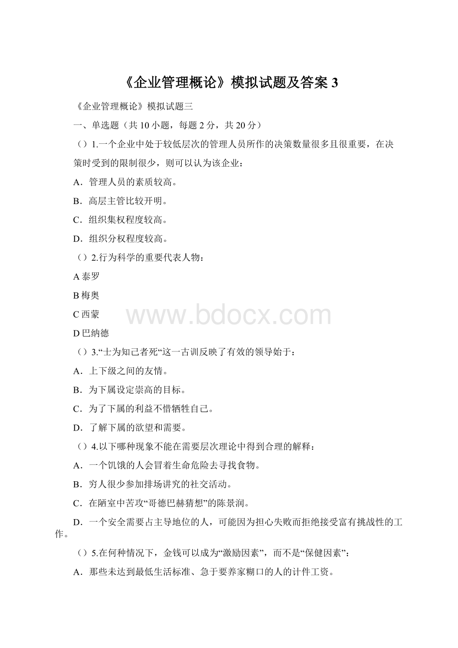 《企业管理概论》模拟试题及答案3.docx_第1页