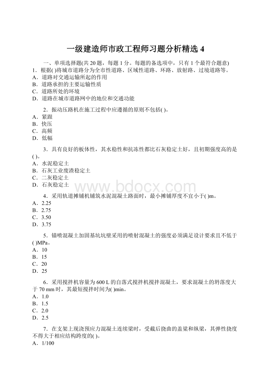 一级建造师市政工程师习题分析精选4.docx