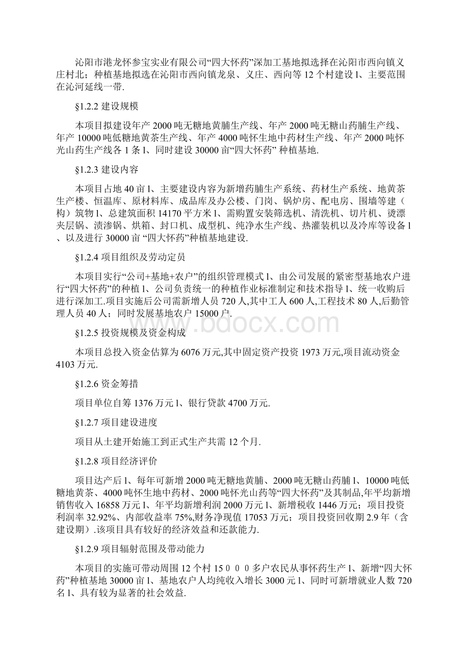 四大怀药深加工及3万亩种植基地建设项目可行性研究报告.docx_第3页