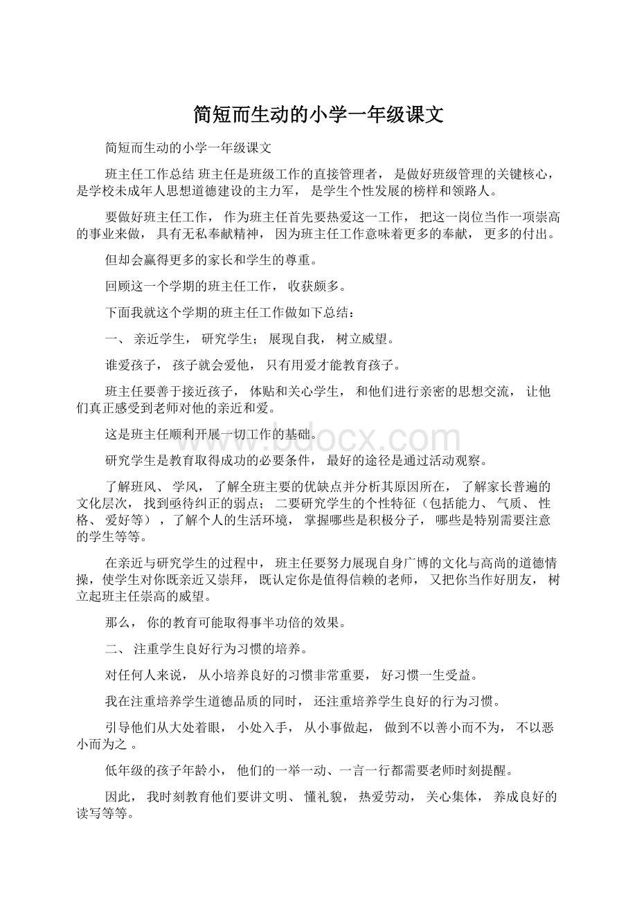 简短而生动的小学一年级课文Word下载.docx