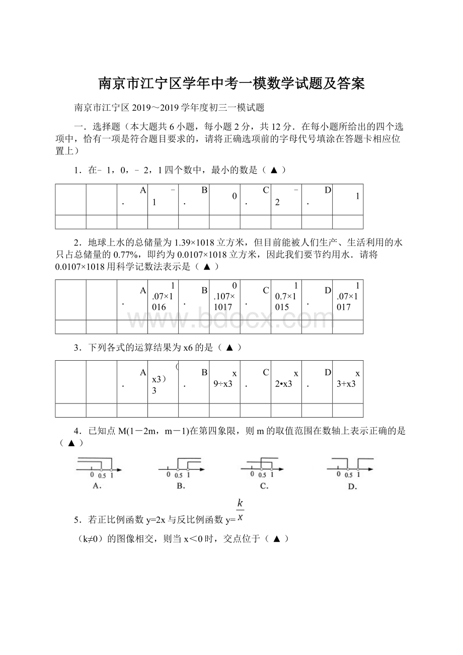 南京市江宁区学年中考一模数学试题及答案文档格式.docx