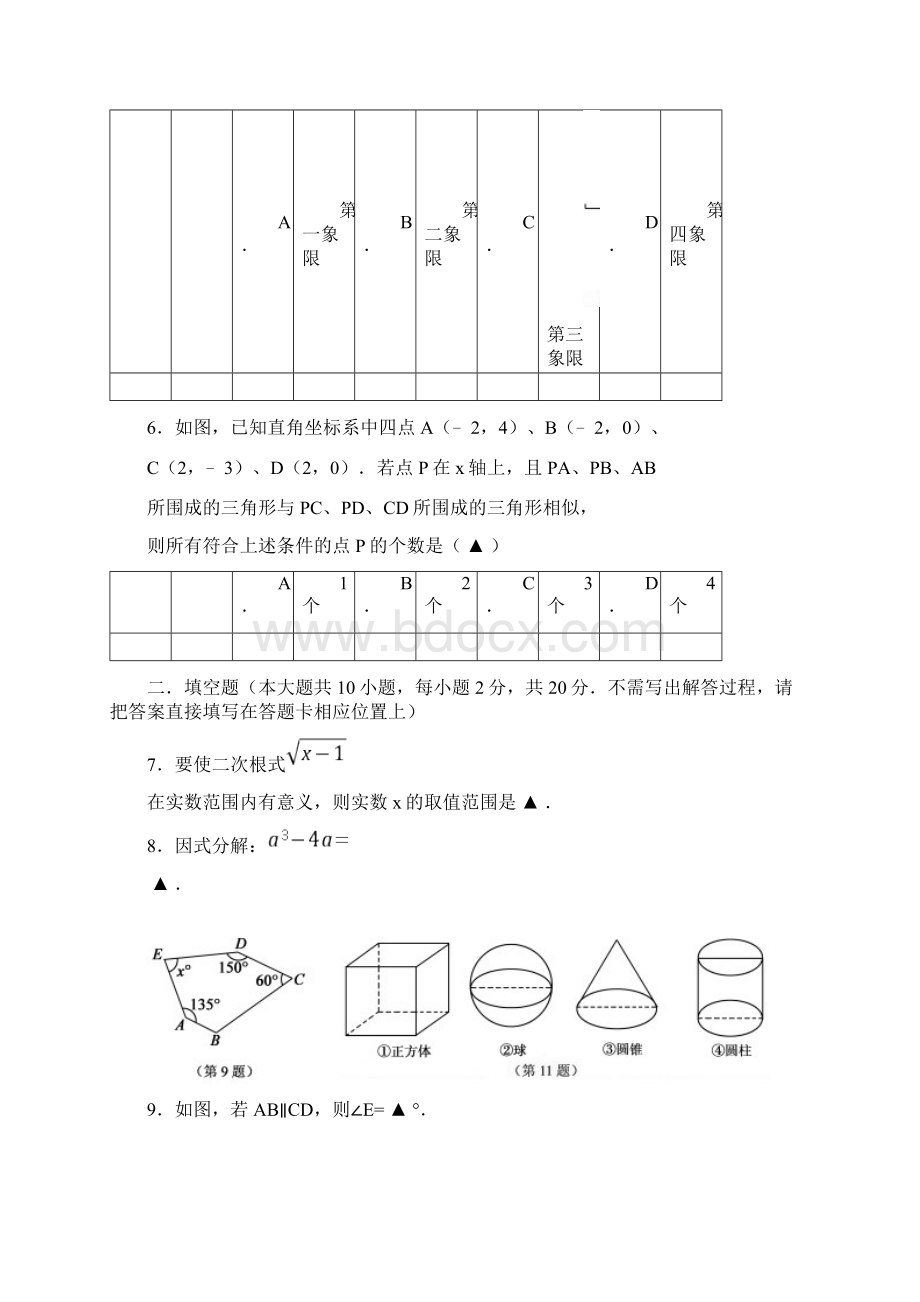 南京市江宁区学年中考一模数学试题及答案文档格式.docx_第2页