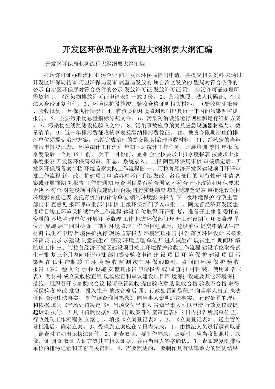 开发区环保局业务流程大纲纲要大纲汇编.docx_第1页