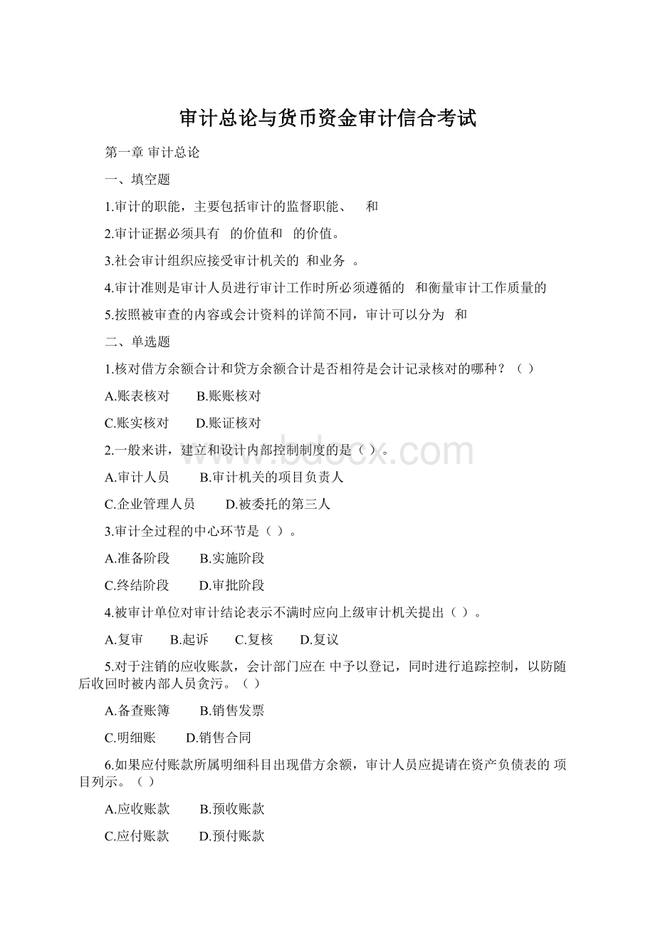 审计总论与货币资金审计信合考试Word文档格式.docx