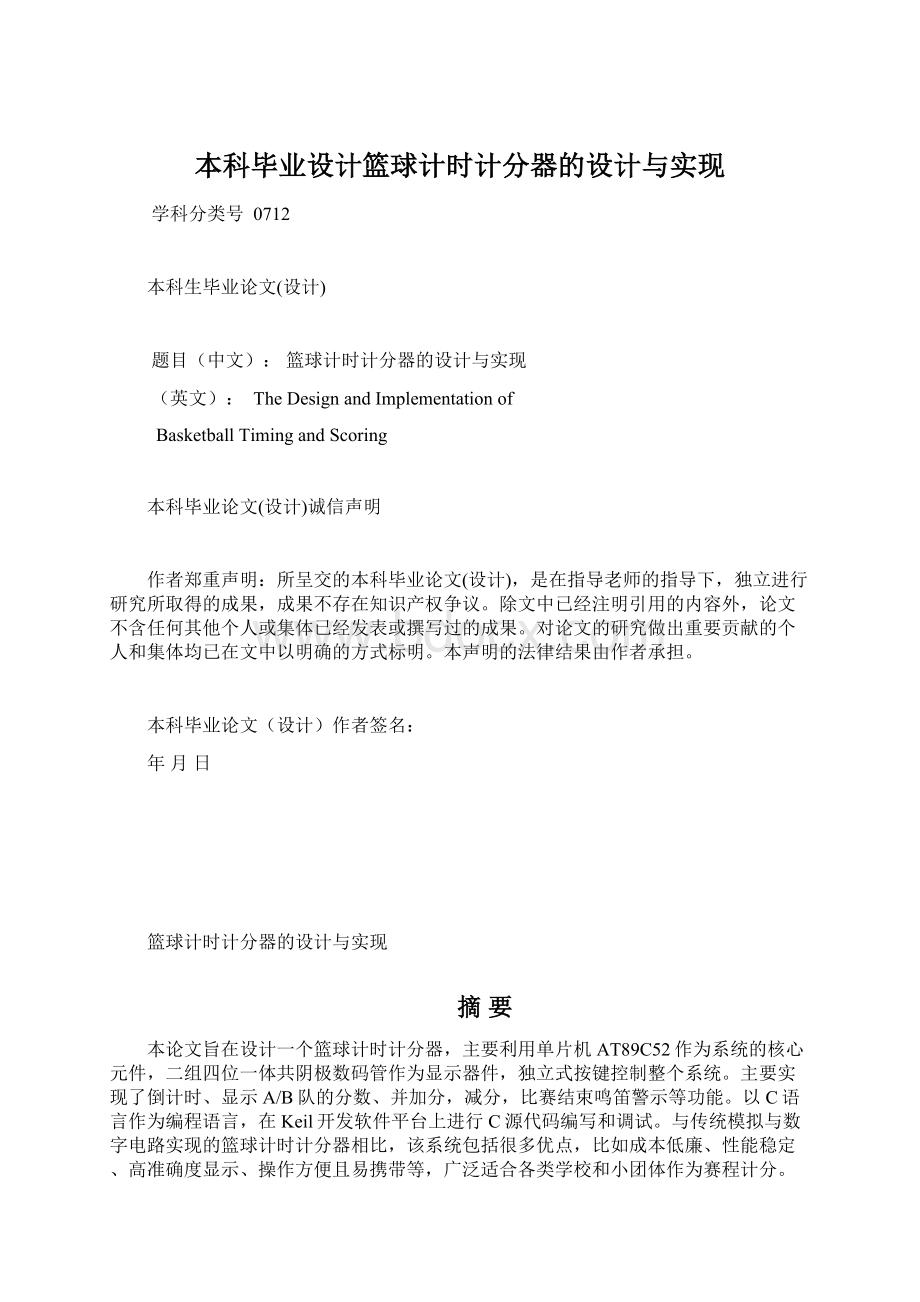 本科毕业设计篮球计时计分器的设计与实现.docx