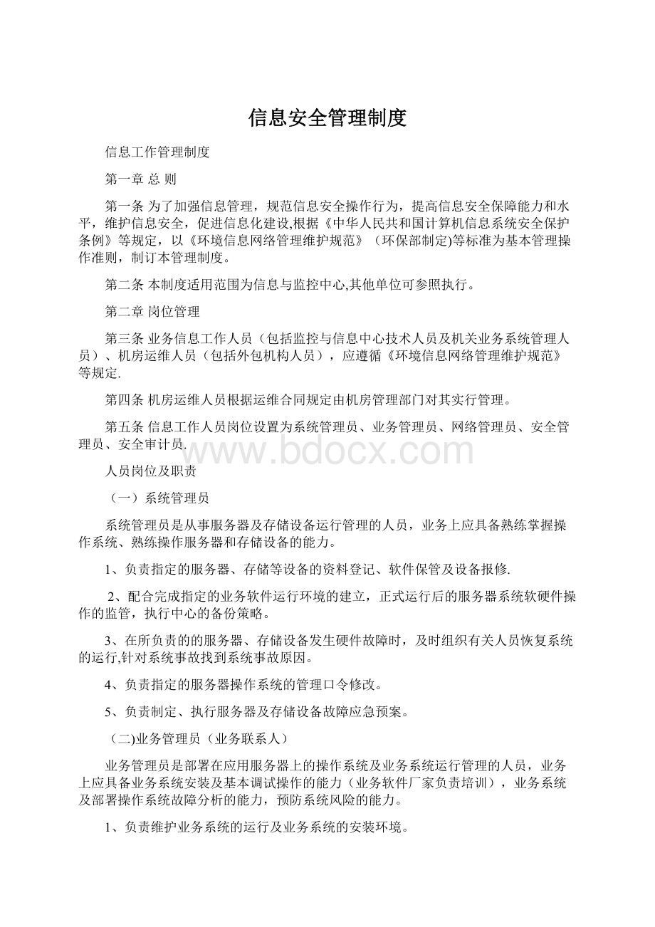 信息安全管理制度.docx