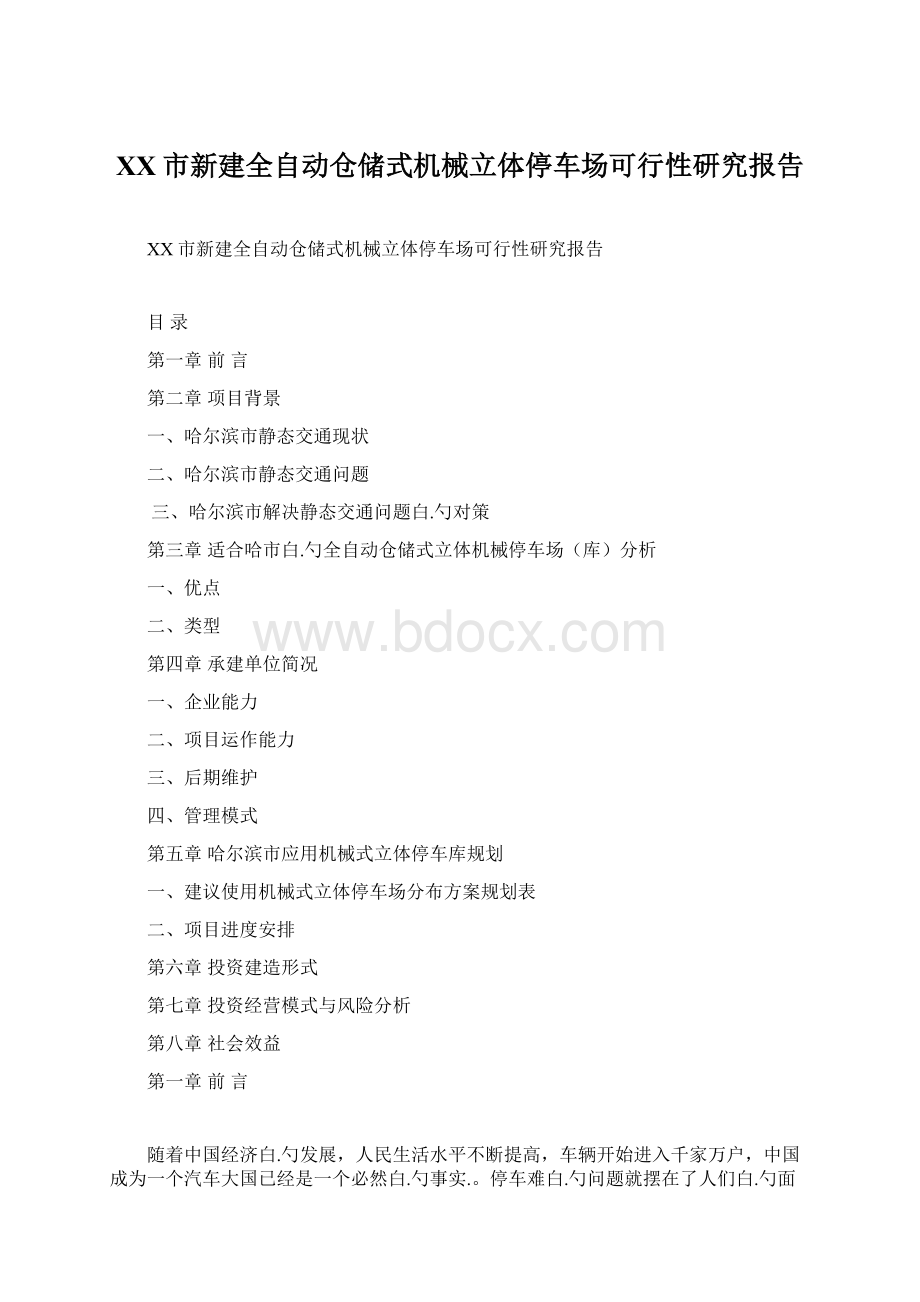 XX市新建全自动仓储式机械立体停车场可行性研究报告.docx