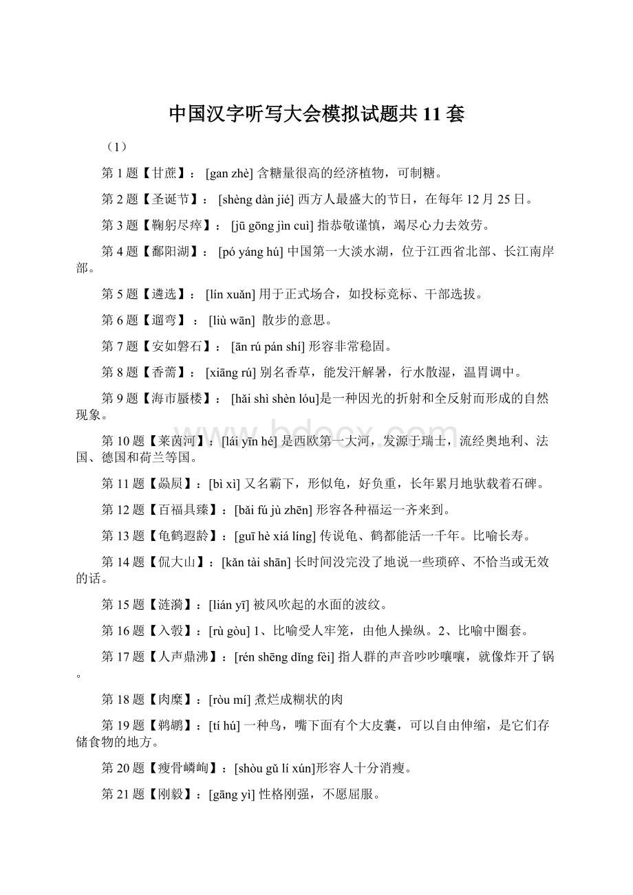 中国汉字听写大会模拟试题共11套.docx