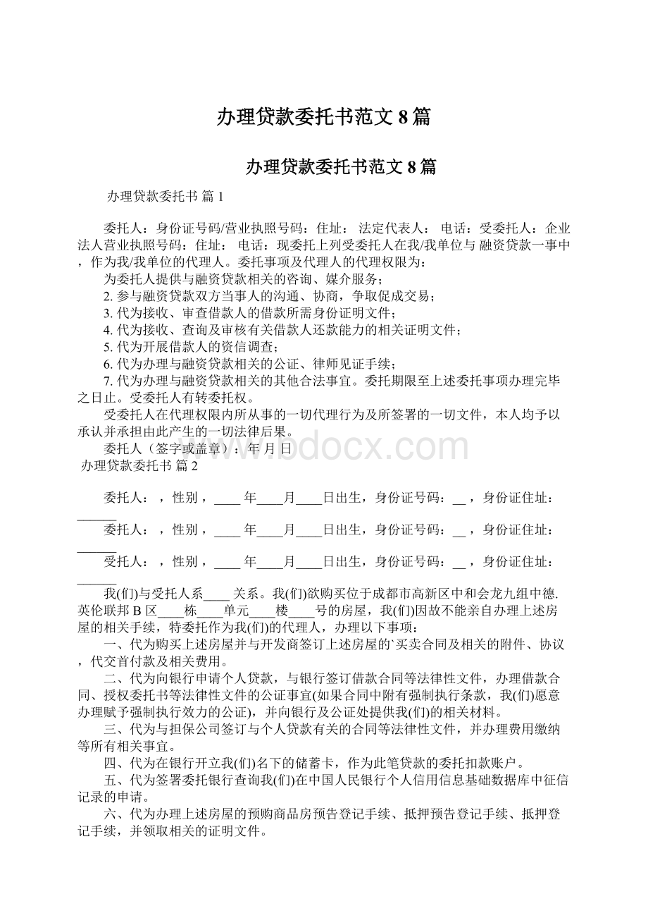 办理贷款委托书范文8篇文档格式.docx