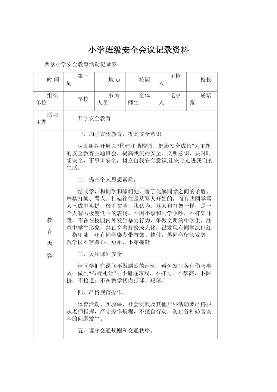 小学班级安全会议记录资料.docx