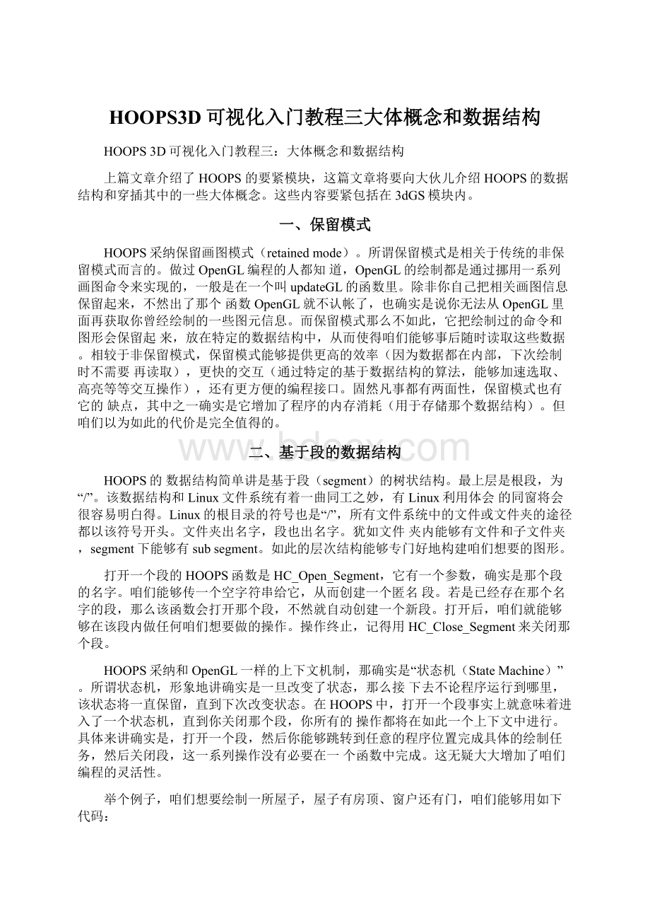 HOOPS3D可视化入门教程三大体概念和数据结构Word文件下载.docx