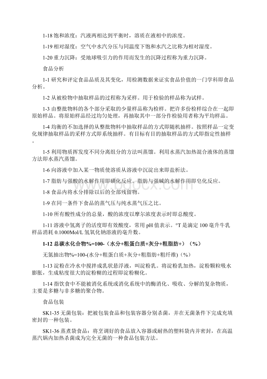 食品科学与工程专业三基题库答案Word格式.docx_第2页