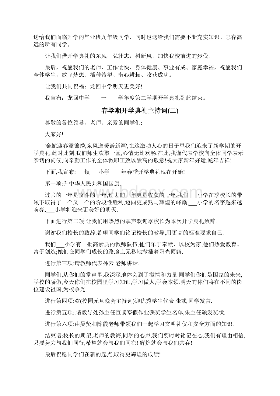 春学期开学典礼主持词文档格式.docx_第2页