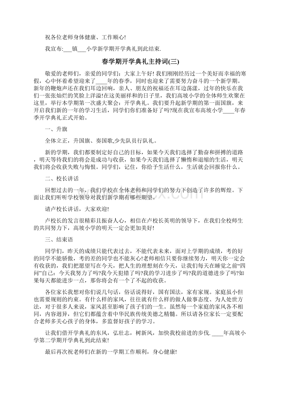 春学期开学典礼主持词文档格式.docx_第3页