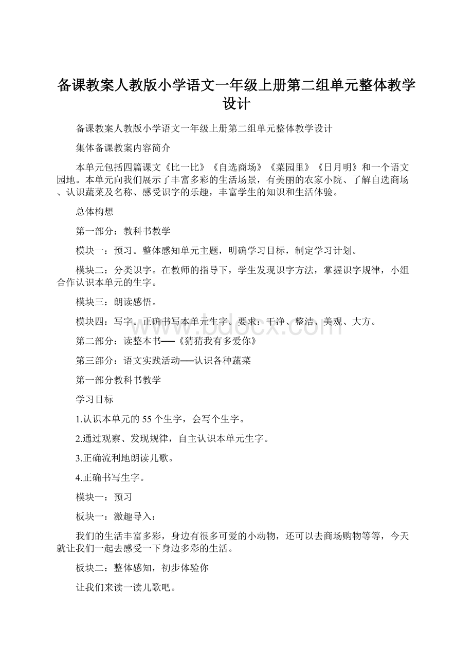 备课教案人教版小学语文一年级上册第二组单元整体教学设计Word文档格式.docx_第1页