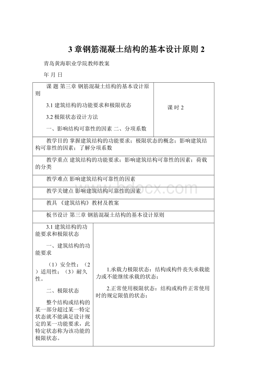 3章钢筋混凝土结构的基本设计原则2.docx_第1页