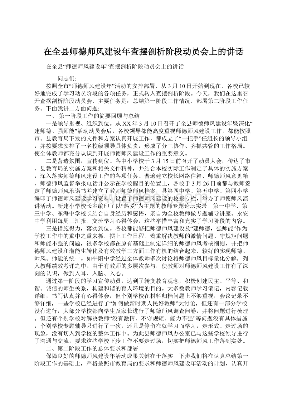 在全县师德师风建设年查摆剖析阶段动员会上的讲话.docx